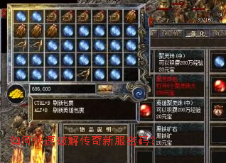 如何快速破解传奇新服密码? 如何快速破解传奇新服密码?