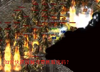 如何快速破解传奇新服密码? 如何快速破解传奇新服密码?