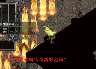 如何快速破解传奇新服密码? 如何快速破解传奇新服密码?