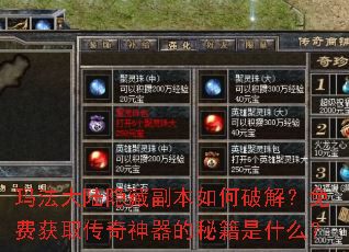 玛法大陆隐藏副本如何破解?免费获取传奇神器的秘籍是什么? 玛法大陆隐藏副本如何破解?免费获取传奇神器的秘籍是什么?