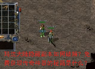 玛法大陆隐藏副本如何破解?免费获取传奇神器的秘籍是什么? 玛法大陆隐藏副本如何破解?免费获取传奇神器的秘籍是什么?