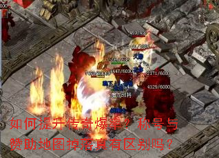 如何提升传奇爆率?称号与赞助地图掉落真有区别吗? 如何提升传奇爆率?称号与赞助地图掉落真有区别吗?