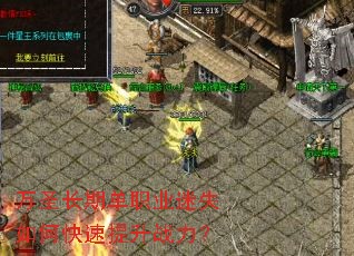 万圣长期单职业迷失如何快速提升战力? 万圣长期单职业迷失如何快速提升战力?