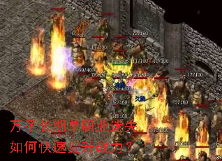 万圣长期单职业迷失如何快速提升战力? 万圣长期单职业迷失如何快速提升战力?