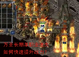 万圣长期单职业迷失如何快速提升战力? 万圣长期单职业迷失如何快速提升战力?