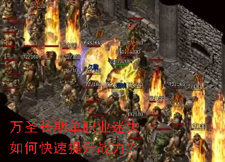 万圣长期单职业迷失如何快速提升战力? 万圣长期单职业迷失如何快速提升战力?