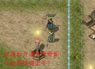 战魔新开迷失传奇新手如何快速上手? 战魔新开迷失传奇新手如何快速上手?