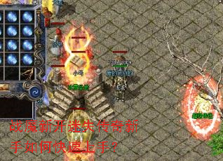 战魔新开迷失传奇新手如何快速上手? 战魔新开迷失传奇新手如何快速上手?