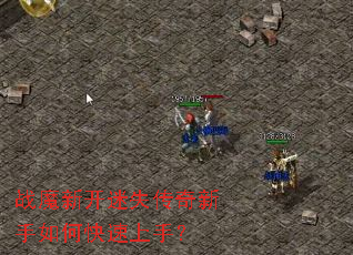 战魔新开迷失传奇新手如何快速上手? 战魔新开迷失传奇新手如何快速上手?