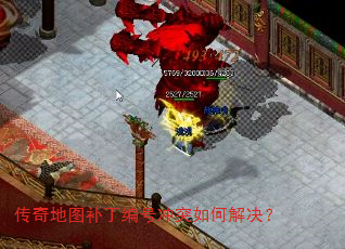 传奇地图补丁编号冲突如何解决? 传奇地图补丁编号冲突如何解决?
