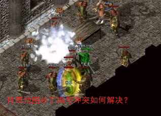 传奇地图补丁编号冲突如何解决? 传奇地图补丁编号冲突如何解决?