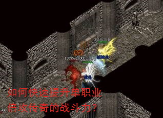 如何快速提升单职业倍攻传奇的战斗力? 如何快速提升单职业倍攻传奇的战斗力?