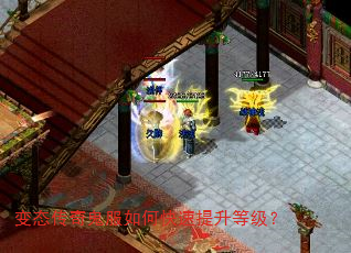 变态传奇鬼服如何快速提升等级? 变态传奇鬼服如何快速提升等级?