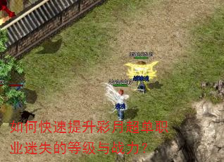 如何快速提升彩月超单职业迷失的等级与战力? 如何快速提升彩月超单职业迷失的等级与战力?