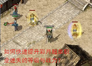 如何快速提升彩月超单职业迷失的等级与战力? 如何快速提升彩月超单职业迷失的等级与战力?