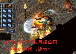 如何快速提升彩月超单职业迷失的等级与战力? 如何快速提升彩月超单职业迷失的等级与战力?