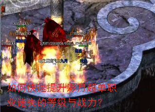 如何快速提升彩月超单职业迷失的等级与战力? 如何快速提升彩月超单职业迷失的等级与战力?
