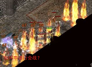 如何申请行会战? 如何申请行会战?