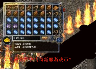 如何高效回收传奇新服游戏币? 如何高效回收传奇新服游戏币?