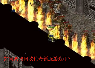 如何高效回收传奇新服游戏币? 如何高效回收传奇新服游戏币?