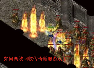 如何高效回收传奇新服游戏币? 如何高效回收传奇新服游戏币?