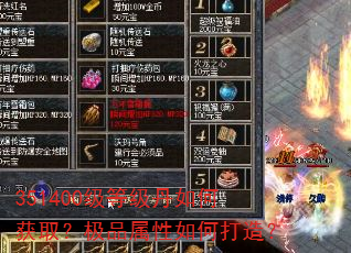 351400级等级丹如何获取?极品属性如何打造? 351400级等级丹如何获取?极品属性如何打造?