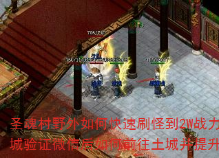 圣魂村野外如何快速刷怪到2W战力?回城验证微信后如何前往土城并提升赞助? 圣魂村野外如何快速刷怪到2W战力?回城验证微信后如何前往土城并提升赞助?