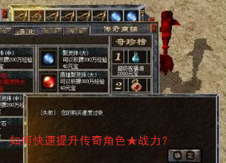 如何快速提升传奇角色★战力? 如何快速提升传奇角色★战力?