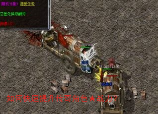 如何快速提升传奇角色★战力? 如何快速提升传奇角色★战力?