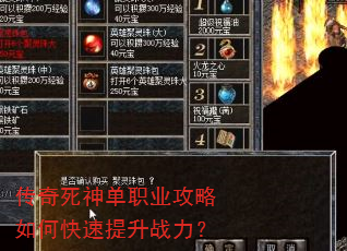 传奇死神单职业攻略如何快速提升战力? 传奇死神单职业攻略如何快速提升战力?