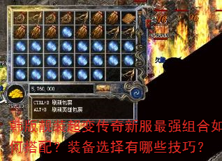 韩版靓装超变传奇新服最强组合如何搭配?装备选择有哪些技巧? 韩版靓装超变传奇新服最强组合如何搭配?装备选择有哪些技巧?