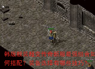 韩版靓装超变传奇新服最强组合如何搭配?装备选择有哪些技巧? 韩版靓装超变传奇新服最强组合如何搭配?装备选择有哪些技巧?