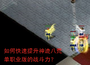 如何快速提升神迹八荒单职业版的战斗力? 如何快速提升神迹八荒单职业版的战斗力?