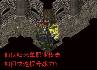 仙侠归来单职业传奇如何快速提升战力? 仙侠归来单职业传奇如何快速提升战力?