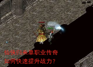仙侠归来单职业传奇如何快速提升战力? 仙侠归来单职业传奇如何快速提升战力?
