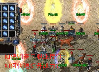 仙侠归来单职业传奇如何快速提升战力? 仙侠归来单职业传奇如何快速提升战力?