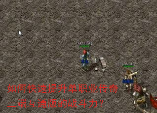 如何快速提升单职业传奇三端互通版的战斗力? 如何快速提升单职业传奇三端互通版的战斗力?