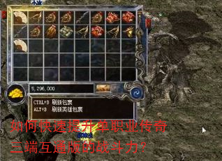 如何快速提升单职业传奇三端互通版的战斗力? 如何快速提升单职业传奇三端互通版的战斗力?