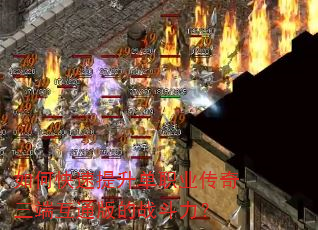 如何快速提升单职业传奇三端互通版的战斗力? 如何快速提升单职业传奇三端互通版的战斗力?