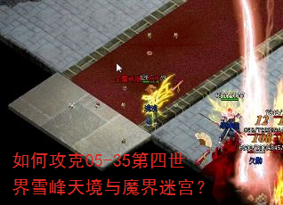 如何攻克05-35第四世界雪峰天境与魔界迷宫? 如何攻克05-35第四世界雪峰天境与魔界迷宫?