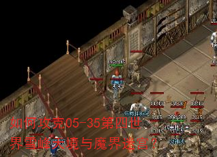 如何攻克05-35第四世界雪峰天境与魔界迷宫? 如何攻克05-35第四世界雪峰天境与魔界迷宫?