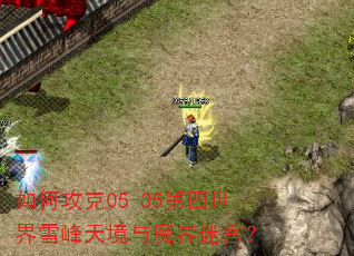 如何攻克05-35第四世界雪峰天境与魔界迷宫? 如何攻克05-35第四世界雪峰天境与魔界迷宫?