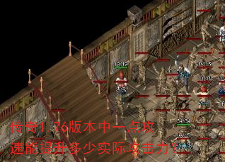 传奇1.76版本中一点攻速能提升多少实际攻击力? 传奇1.76版本中一点攻速能提升多少实际攻击力?
