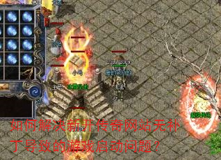 ��ν���¿�������վ�޲������µ���Ϸ�������⣿