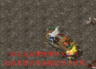 1.85����Ԫ�ش����л������漼���Ƿ�߱�ħ������Ч����