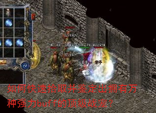 ��ο���ʰȡ��������ӵ������ǿ��buff�Ķ���ս�裿