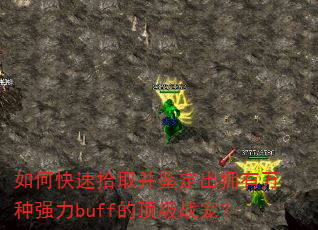 ��ο���ʰȡ��������ӵ������ǿ��buff�Ķ���ս�裿