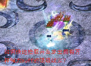 ��ο���ʰȡ��������ӵ������ǿ��buff�Ķ���ս�裿