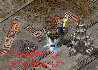 如何快速提升1.70金币合击传奇的战斗力? 如何快速提升1.70金币合击传奇的战斗力?