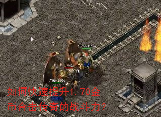 如何快速提升1.70金币合击传奇的战斗力? 如何快速提升1.70金币合击传奇的战斗力?